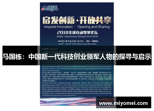 马国栋：中国新一代科技创业领军人物的探寻与启示