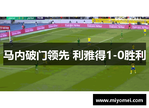 马内破门领先 利雅得1-0胜利 马内破门领先 利雅得1-0胜利