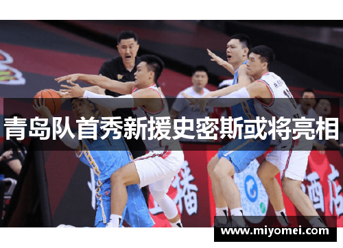 青岛队首秀新援史密斯或将亮相 青岛队首秀新援史密斯或将亮相