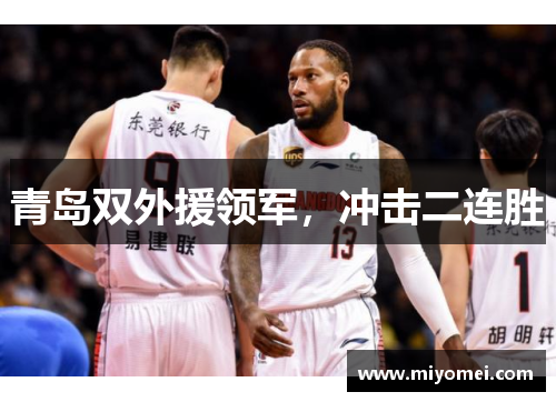 青岛双外援领军,冲击二连胜 青岛双外援领军,冲击二连胜