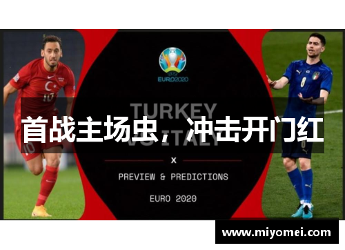 首战主场虫,冲击开门红 首战主场虫,冲击开门红