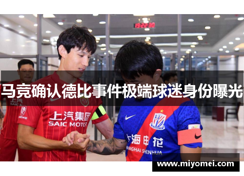 马竞确认德比事件极端球迷身份曝光