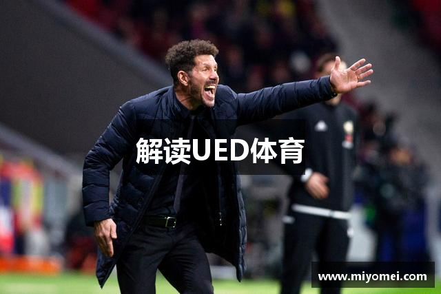 解读UED体育