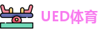 UED体育